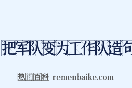 把军队变为工作队造句是什么意思的图片